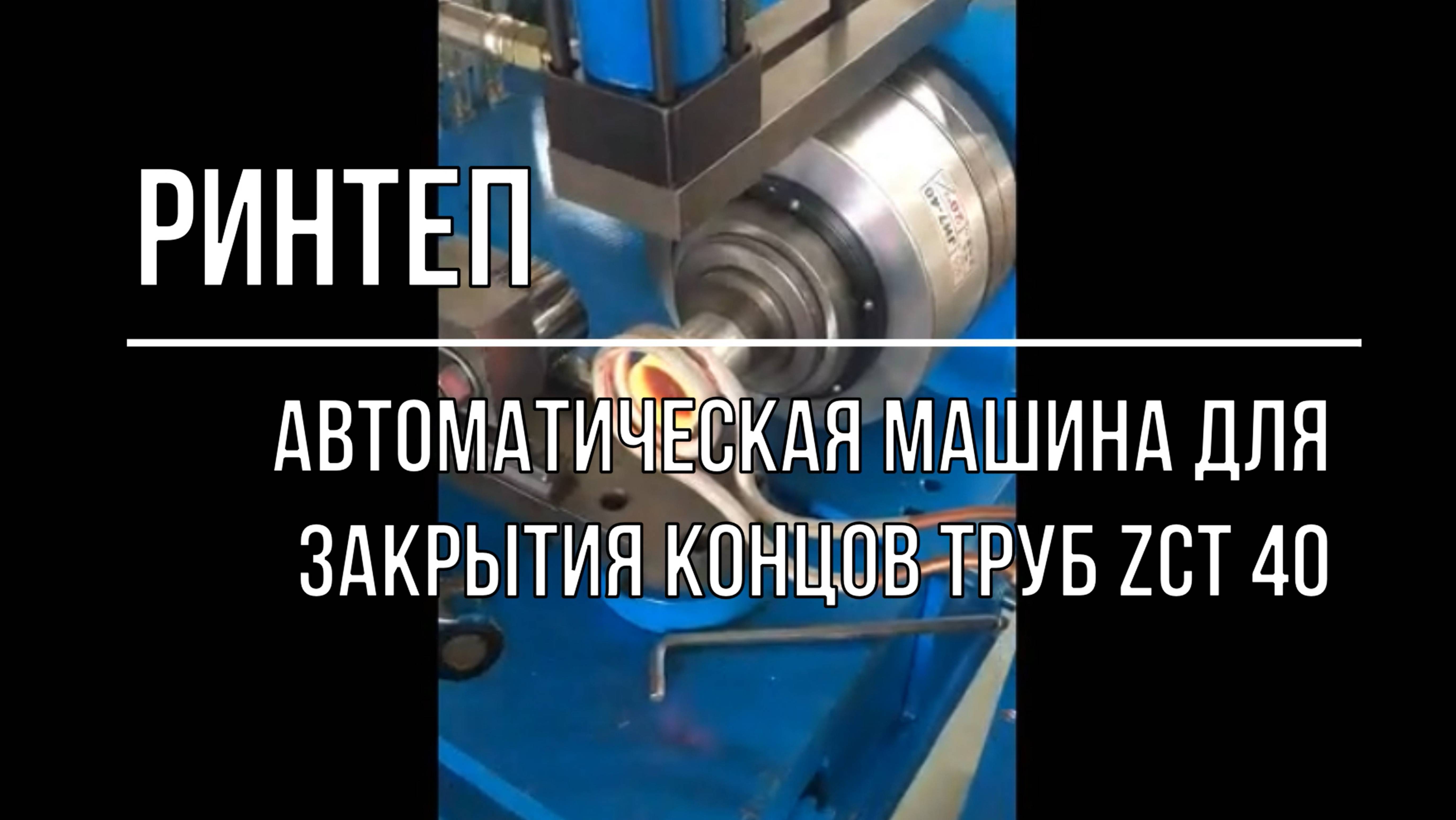 Автоматическая машина для закрытия концов труб ZCT 40
