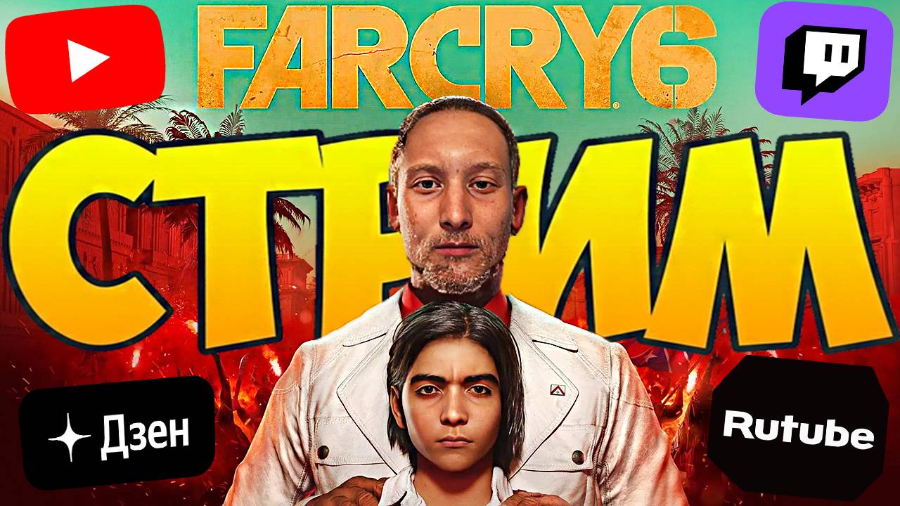 ИГРА 2021 ГОДА💎СТРИМ И ПРОХОЖДЕНИЕ ПО ФАР КРАЙ 6 - FAR CRY 6💎БЕСПЛАТНО РАЗДАЮ СКИНЫ КС,КЛЮЧИ ИГР