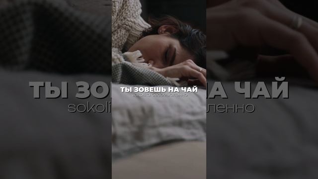 SOKOLIKA - Бессмысленно