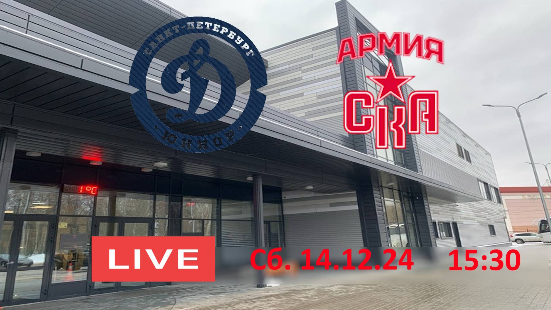 15:30 ДИНАМО-ЮНИОР 12 - АРМИЯ СКА
