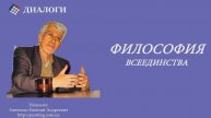 2023.03.03 Философия Всеединства Часть 2