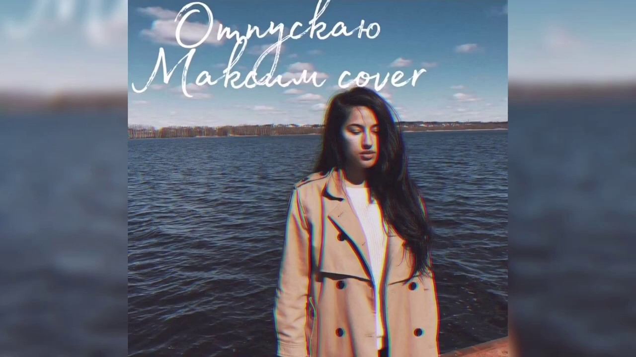 Диана Тагиева - Отпускаю (MakSim cover)