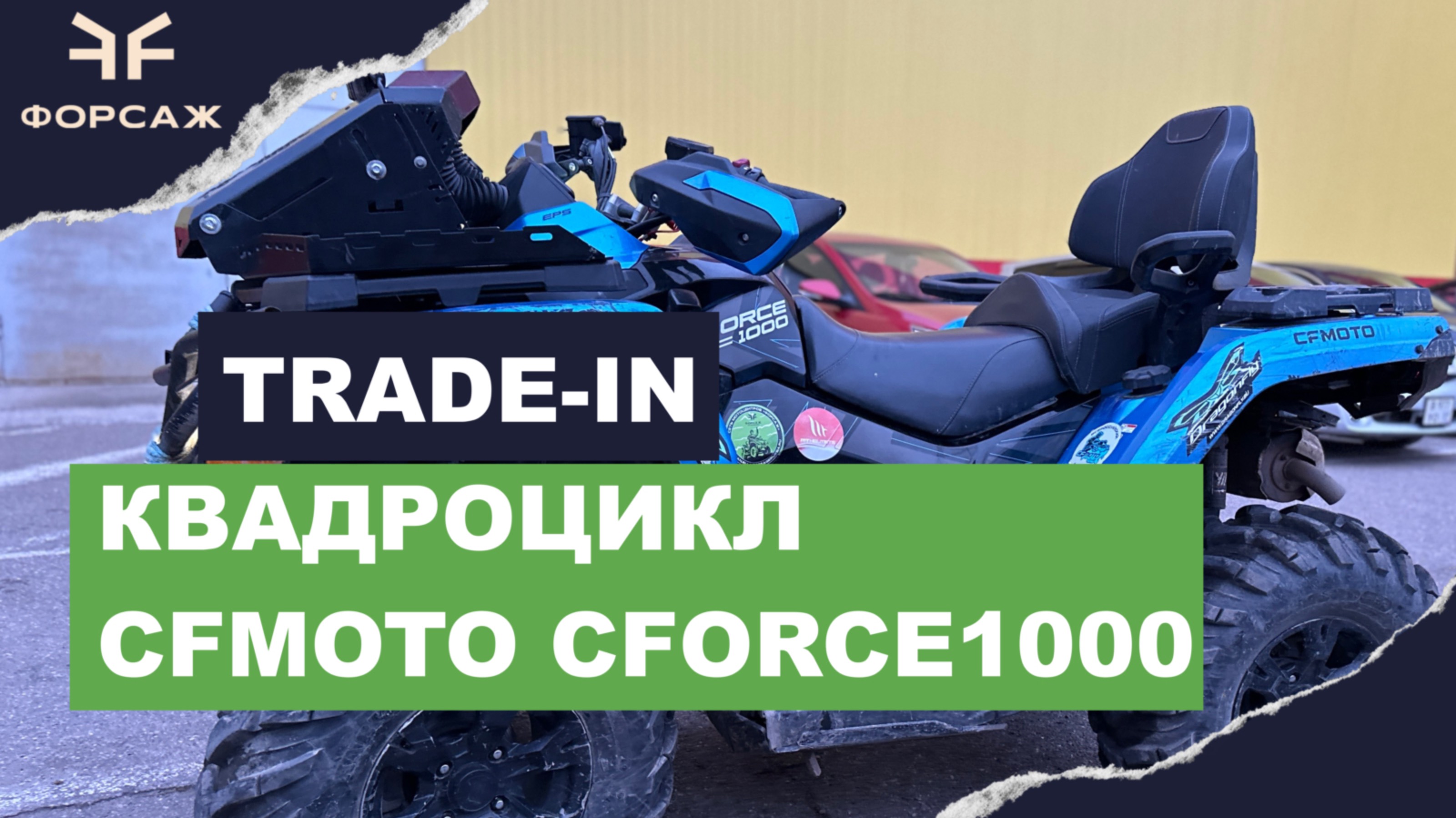 РАСПРОДАЖА КВАДРОЦИКЛОВ CFMOTO/ TRADE-IN КВАДРОЦИКЛ
CFMOTO CFORCE1000 В МОТОЦЕНТРЕ ФОРСАЖ