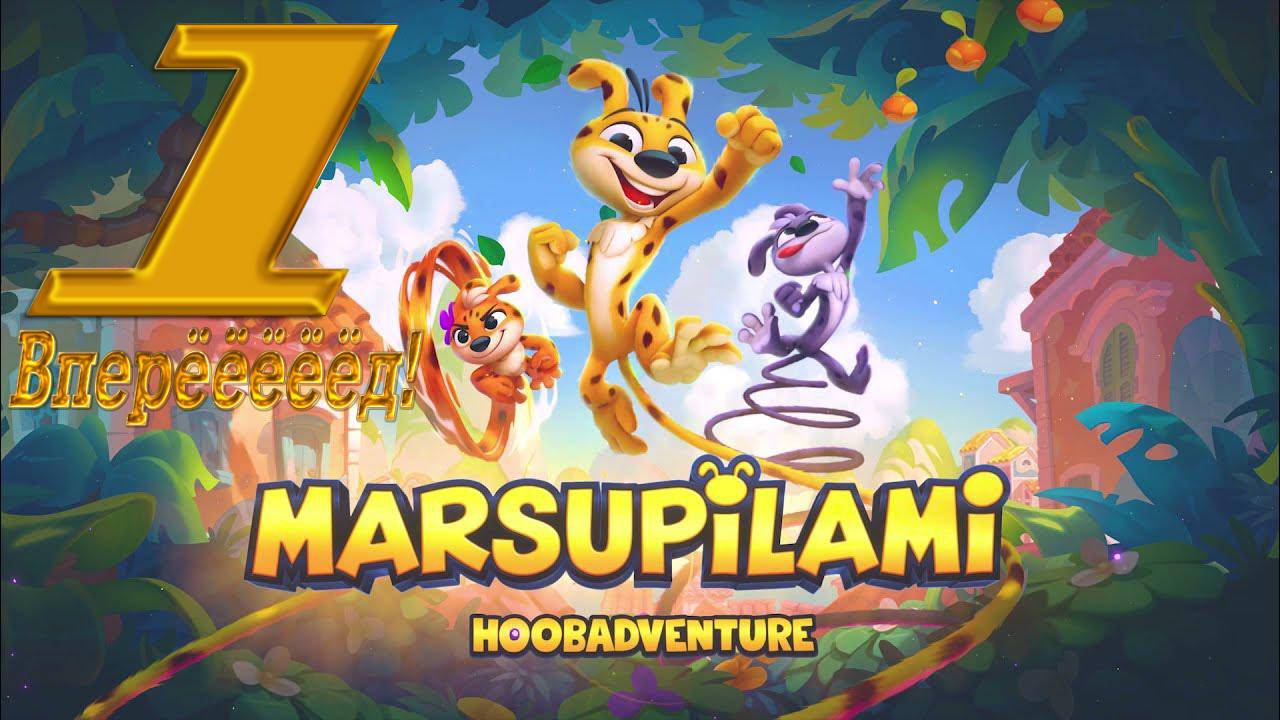 MARSUPILAMI - HOOBADVENTURE: Вперёёёёёд!