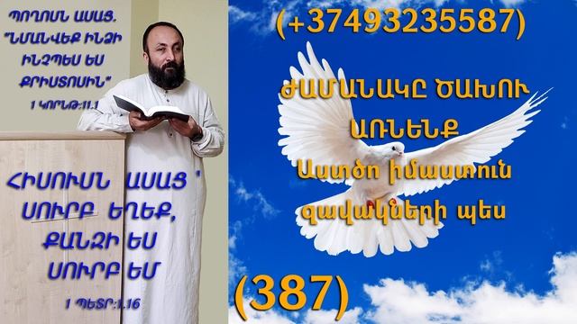 387.HOGEVOR QAROZNER KAREN SHAHBAZYAN ԺԱՄԱՆԱԿԸ ԾԱԽՈՒ ԱՌՆԵՆՔ Աստծո իմաստուն զավակների պես (387)