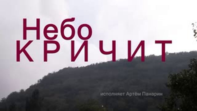 Небо кричит.mp4