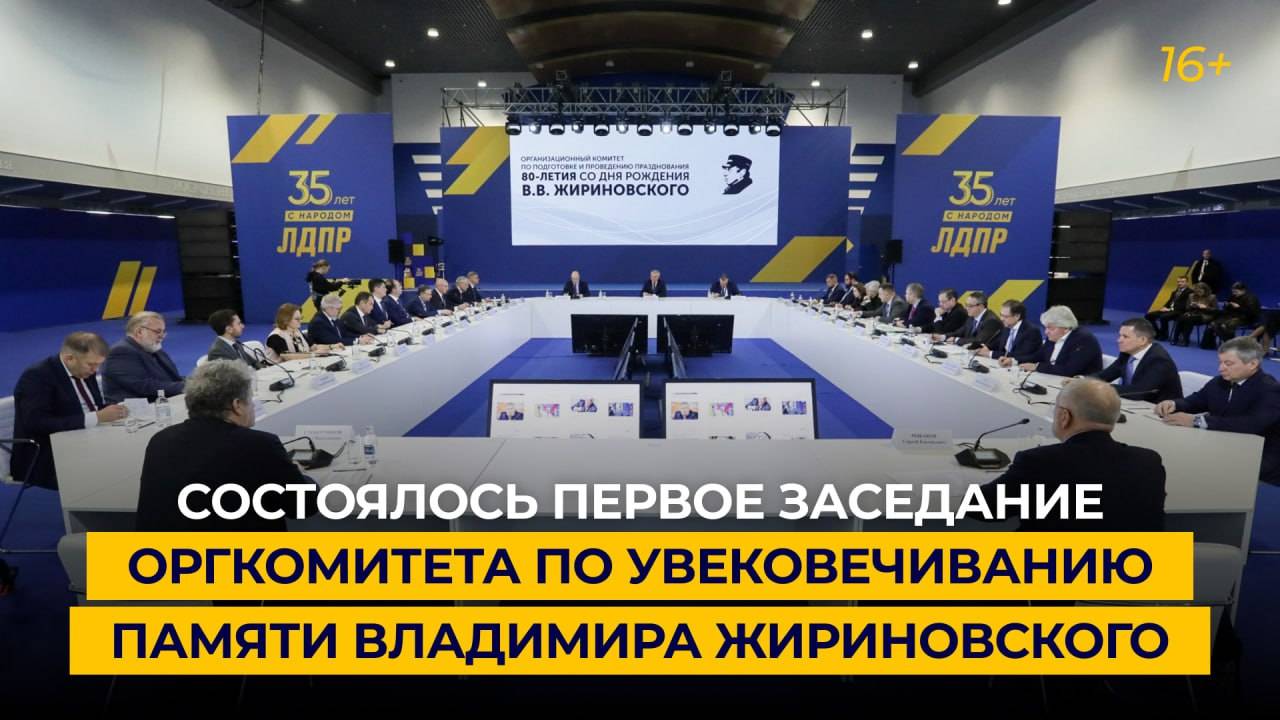 Состоялось первое заседание оргкомитета по увековечиванию памяти Владимира Жириновского