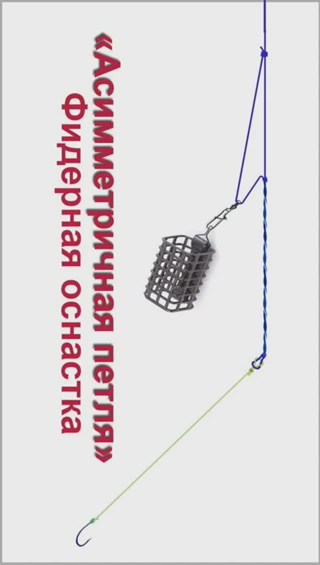 «Асимметричная петля» Фидерная оснастка (часть5), как связать. Рыбалка. Самоделки. рыбалка #shorts