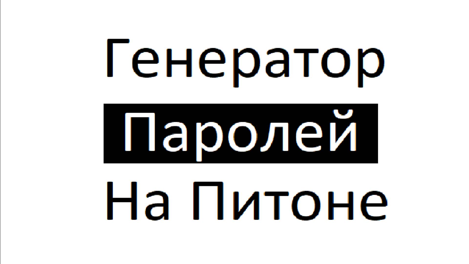 Как сделать генератор паролей на питоне? НАУЧУ!!!