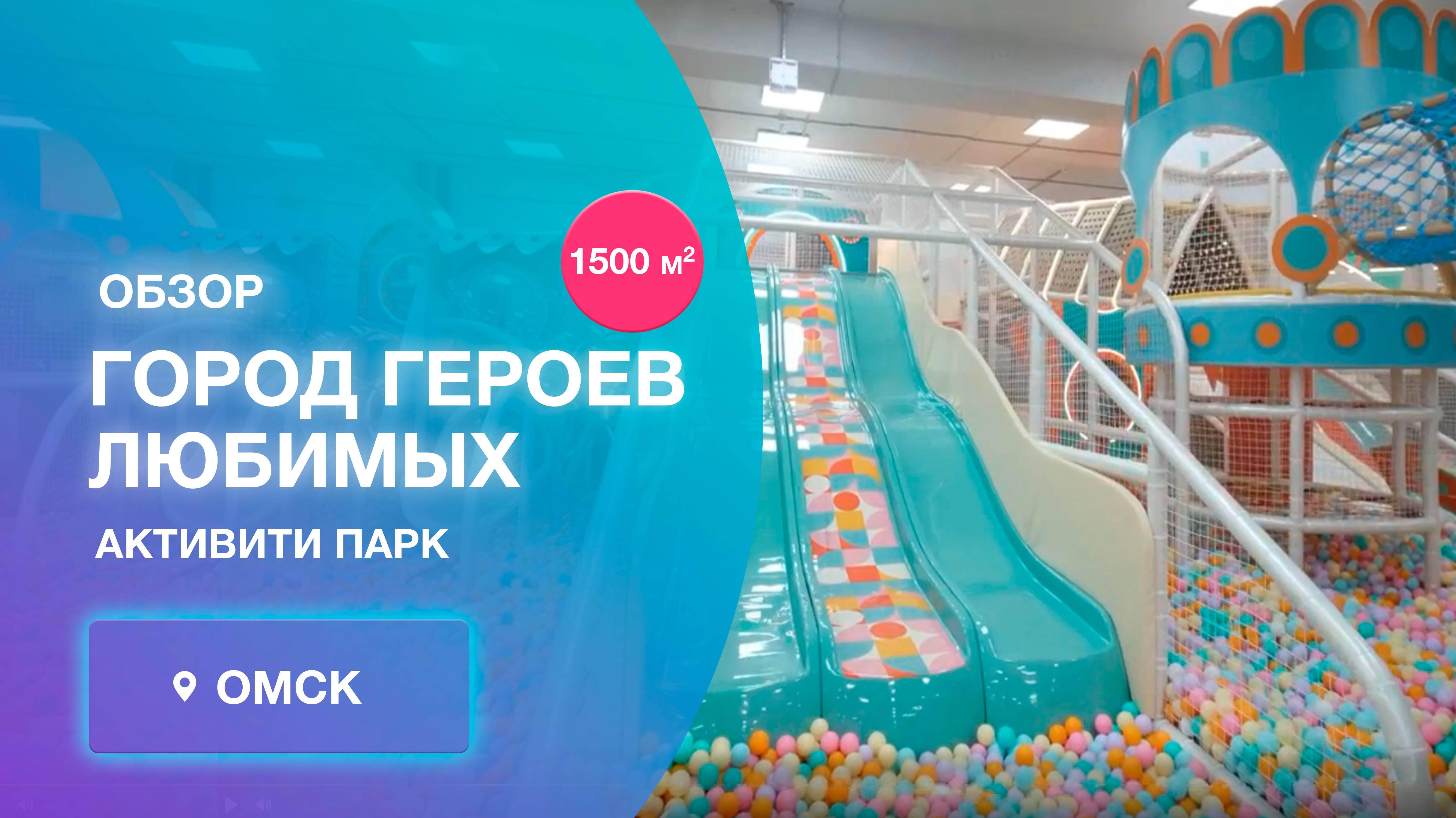 Реализованный проект современного активити-парка на 1600 м2, г. Омск от завода Авира