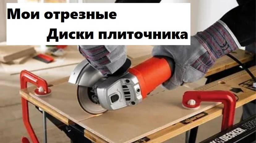 Обзор отрезных дисков плиточника