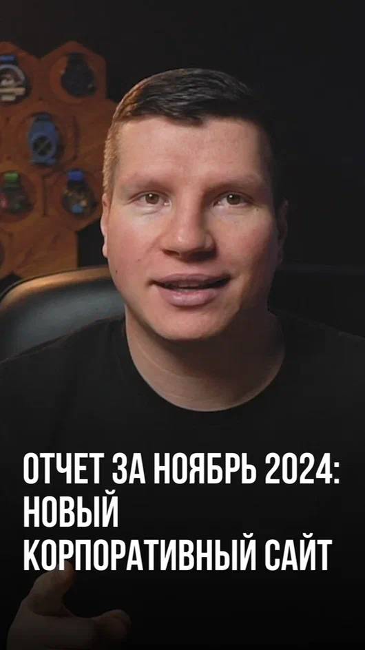 Отчет за ноябрь 2024. Корпоративный сайт