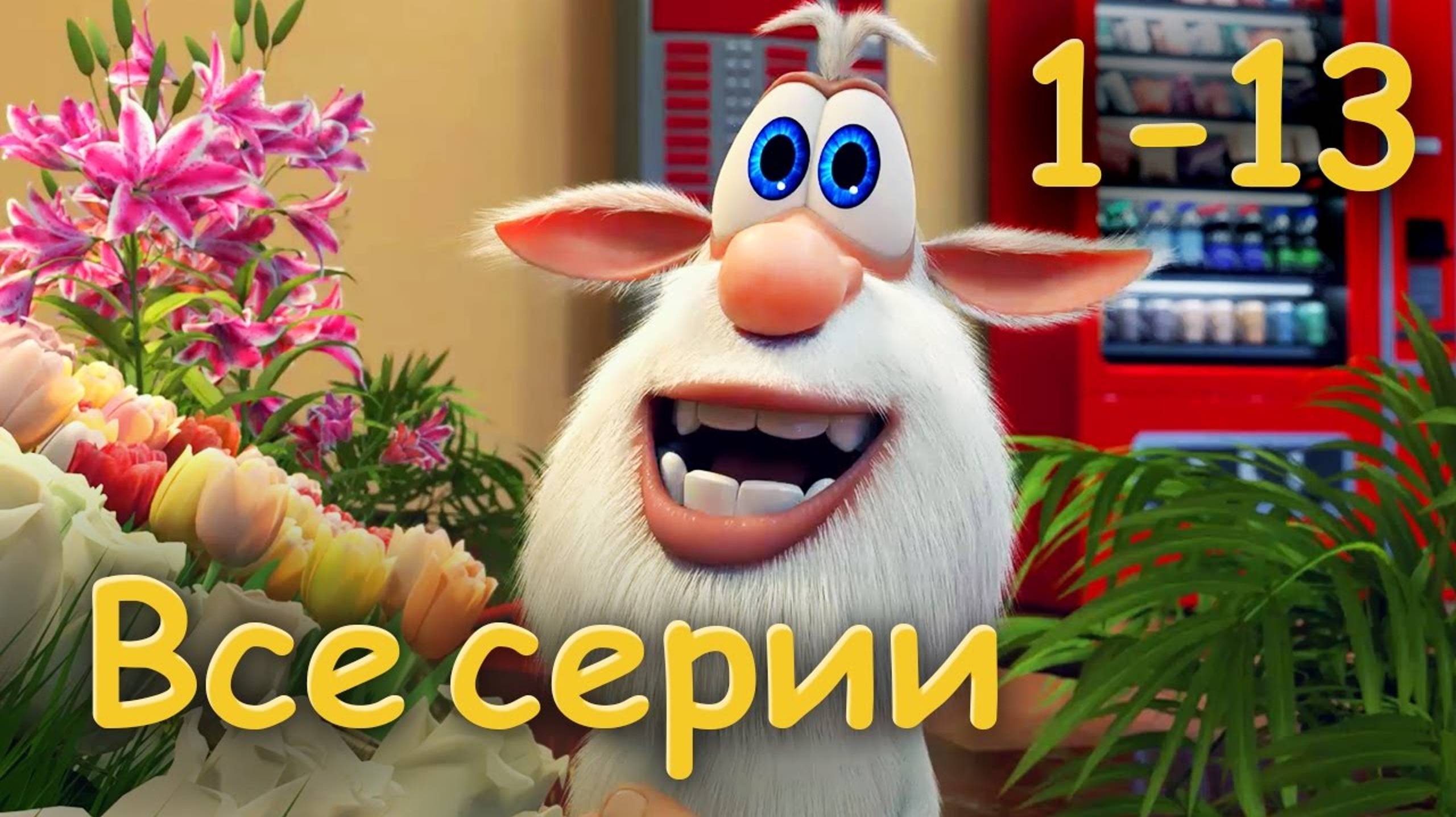 Буба. Серии с 1-13.