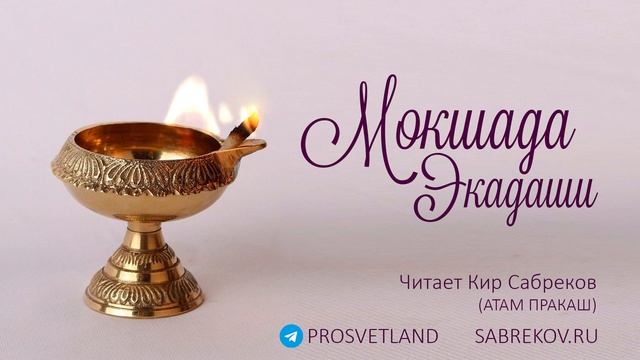 МОКШАДА ЭКАДАШИ - чт. Кир Сабреков
