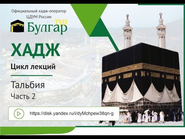 Тальбия. Часть 2