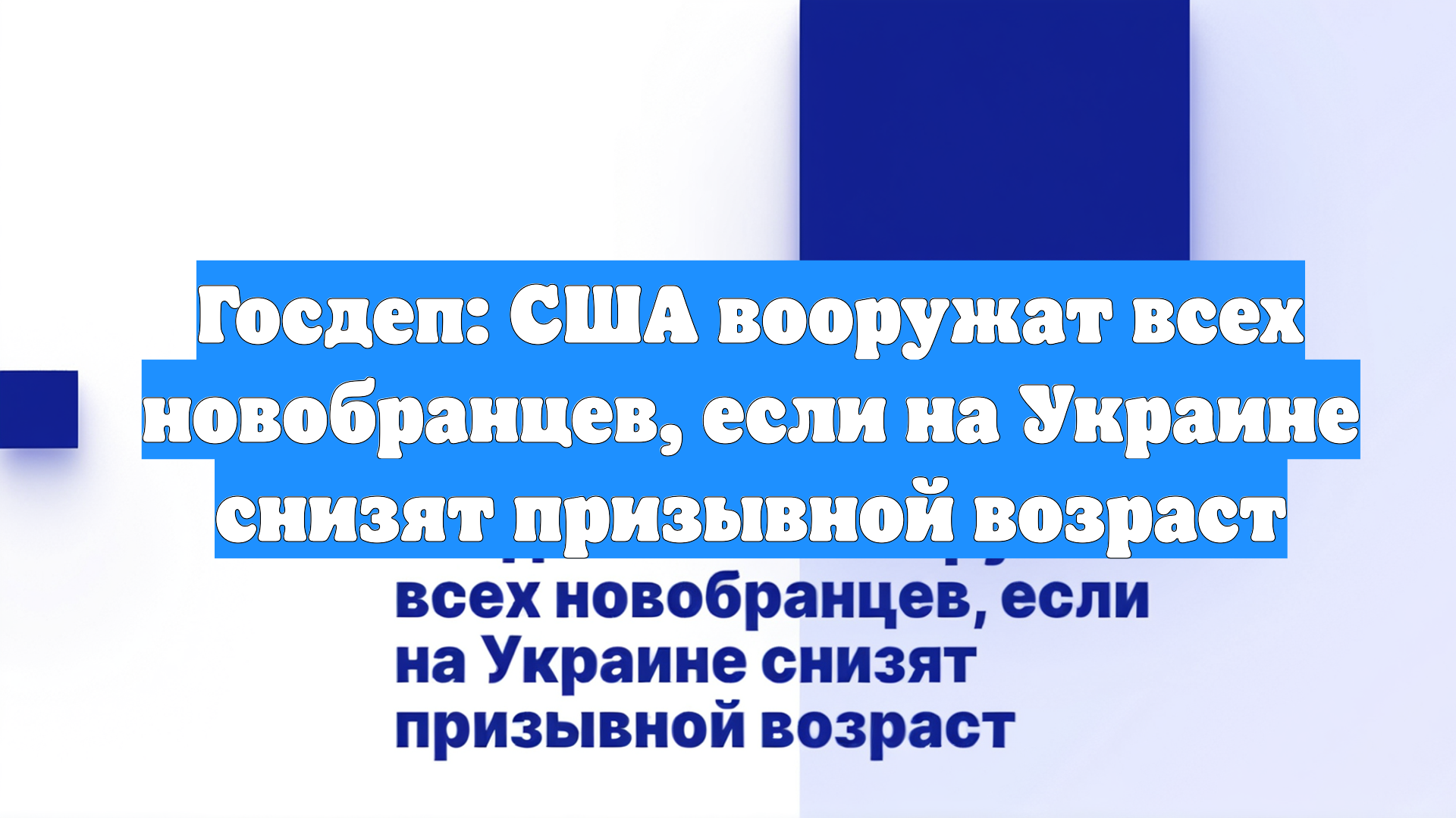 Госдеп: США вооружат всех новобранцев, если на Украине снизят призывной возраст