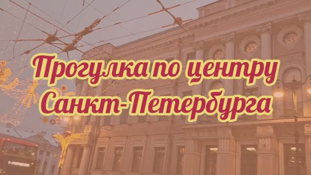 Прогулка по центру Санкт-Петербурга