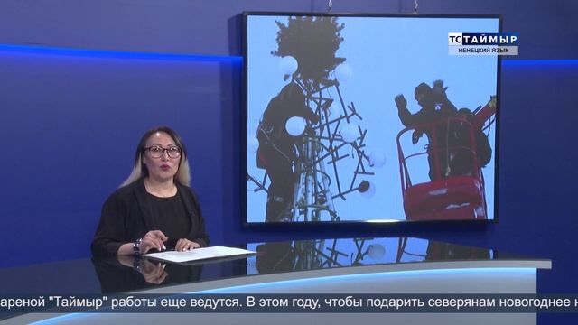 НОВОСТИ ТСТ (ненецкий язык) 10.12.2024