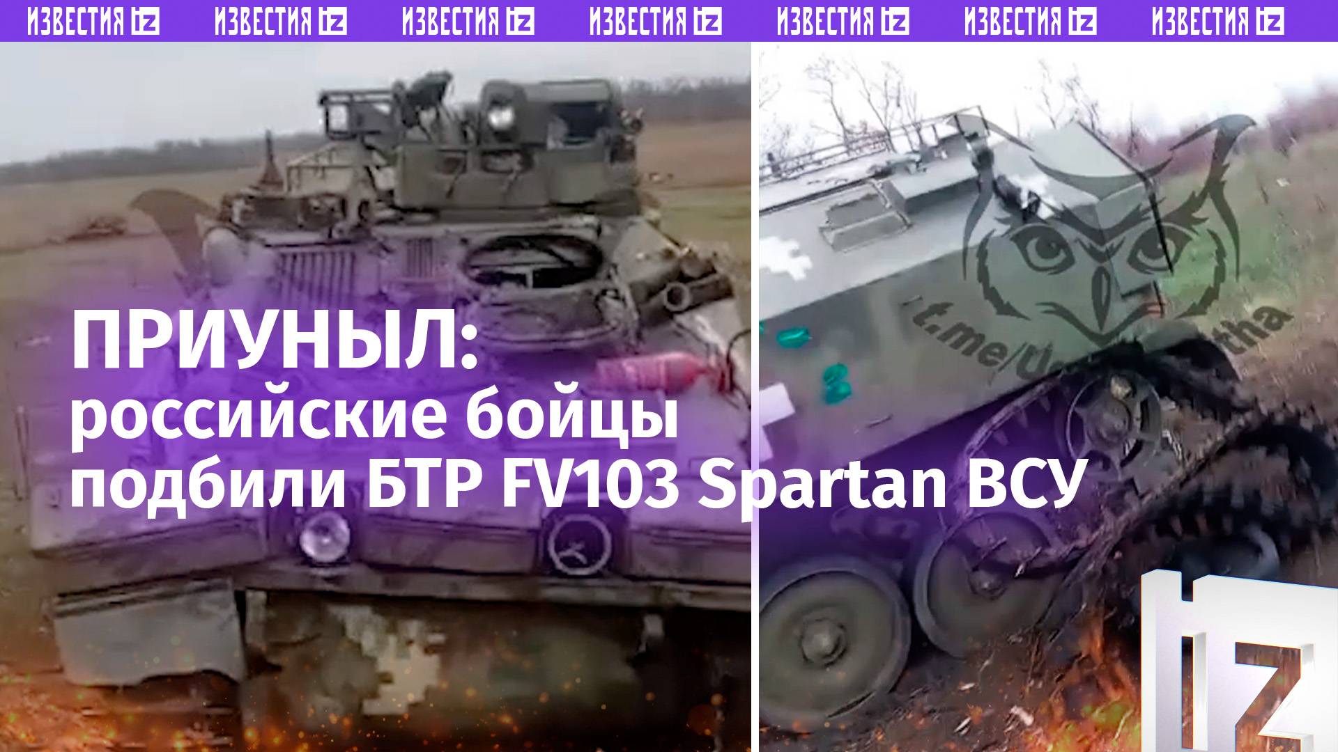 «Француз ***!»: российские бойцы сделали «обзор» на ВСУшный БТР FV103 Spartan