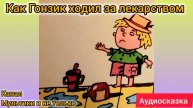 Как Гонзик ходил за лекарством | Народные сказки | Сказки детям | Сказка на ночь 😴 Аудиосказки