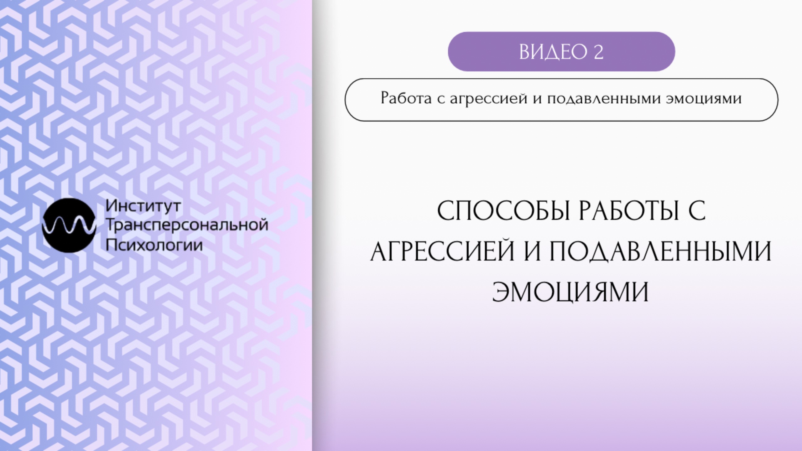 Способы работы с агрессией и подавленными эмоциями