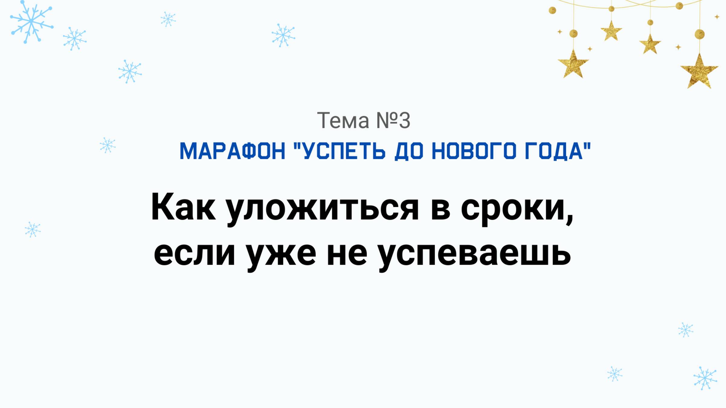 Метод, как уложиться в сроки, если сроки уже нарушаются. Марафон "Успеть до Нового Года" тема №3.