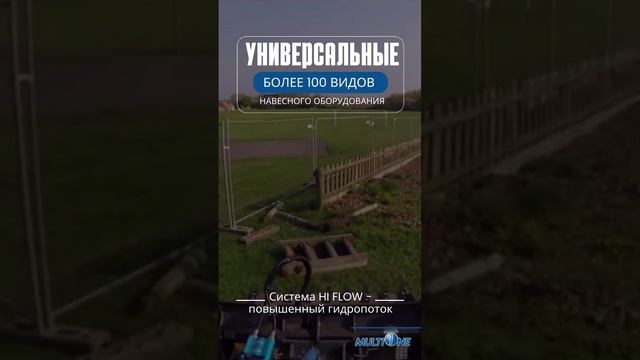 Универсальноенавесное оборудование на MultiOne
