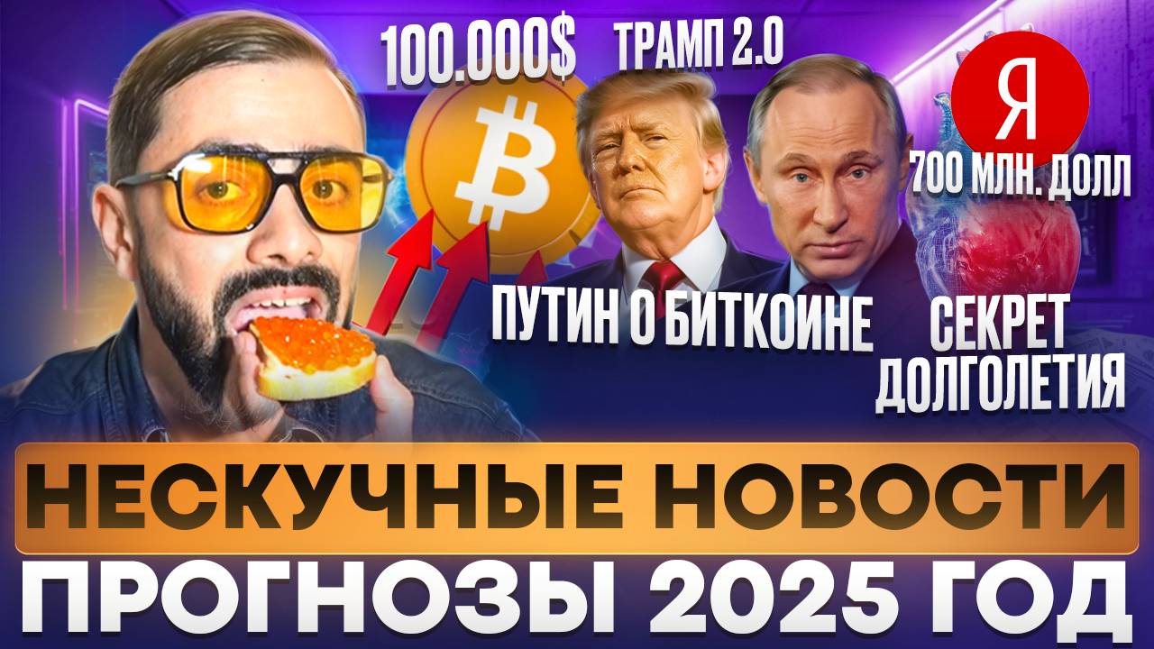 Нескучные новости. Прогноз на 2025 год, Путин за Биткоин, Сердце на 3D принтере #финансы #новости