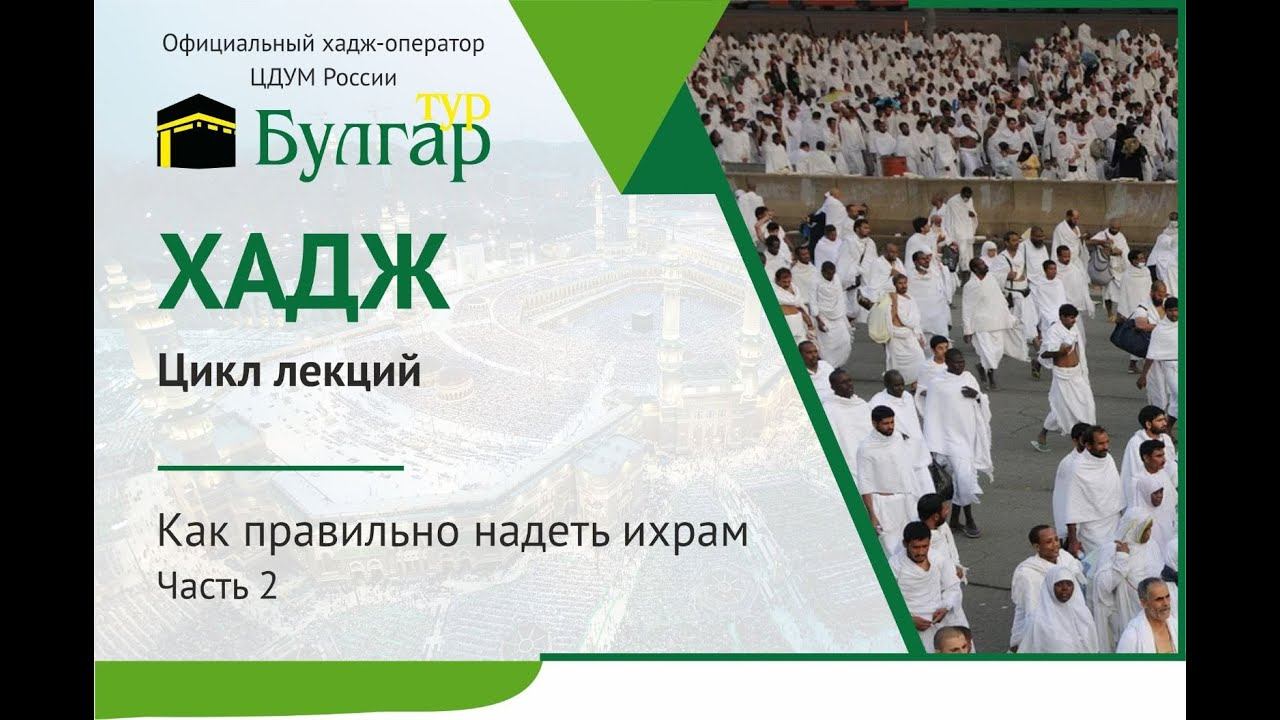 Как правильно надеть ихрам. Часть 2