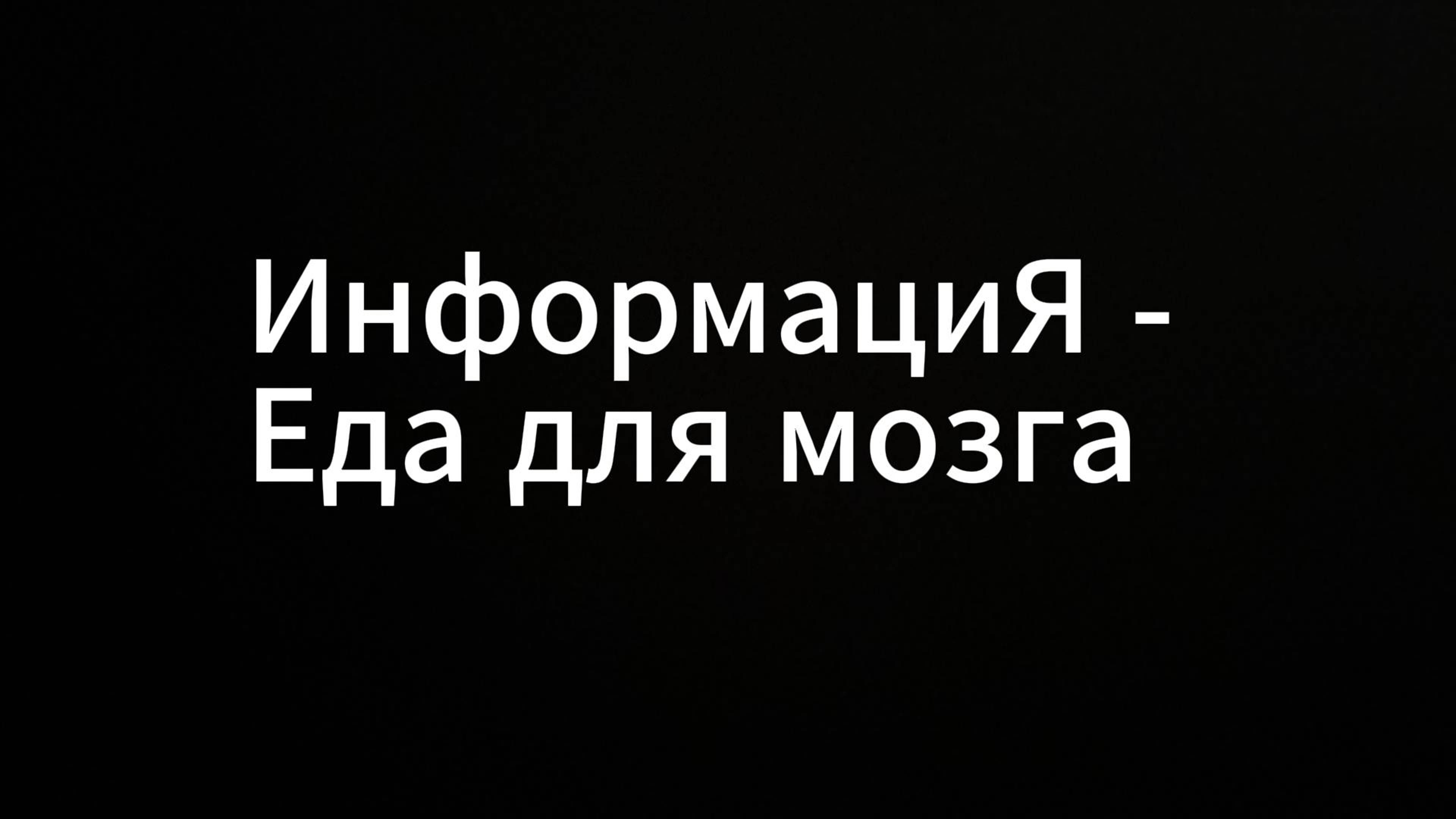 информация еда для мозга