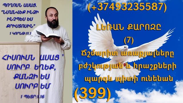 399.KAREN SHAHBAZYAN ԼԵՌԱՆ ՔԱՐՈԶԸ (7) Ճշմարիտ առաքյալները բժշկության և հրաշքների պարգև պիտի (399)