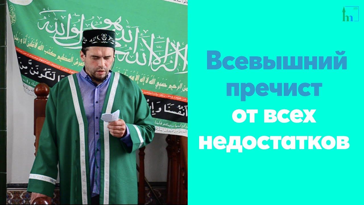 Всевышний пречист от всех недостатков