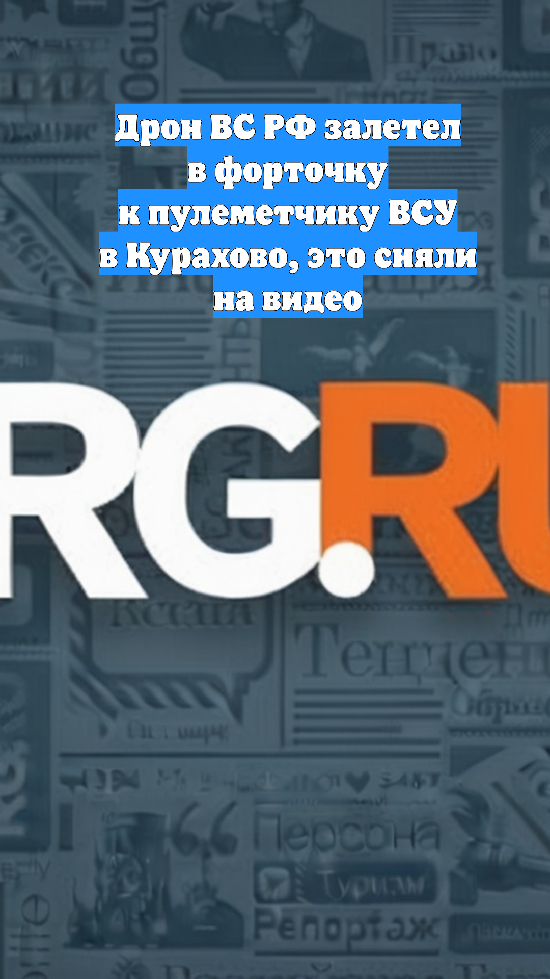 Дрон ВС РФ залетел в форточку к пулеметчику ВСУ в Курахово, это сняли на видео