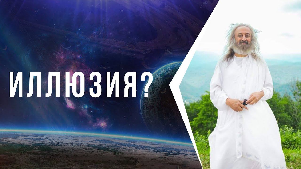 Иллюзорность восприятия и реальность