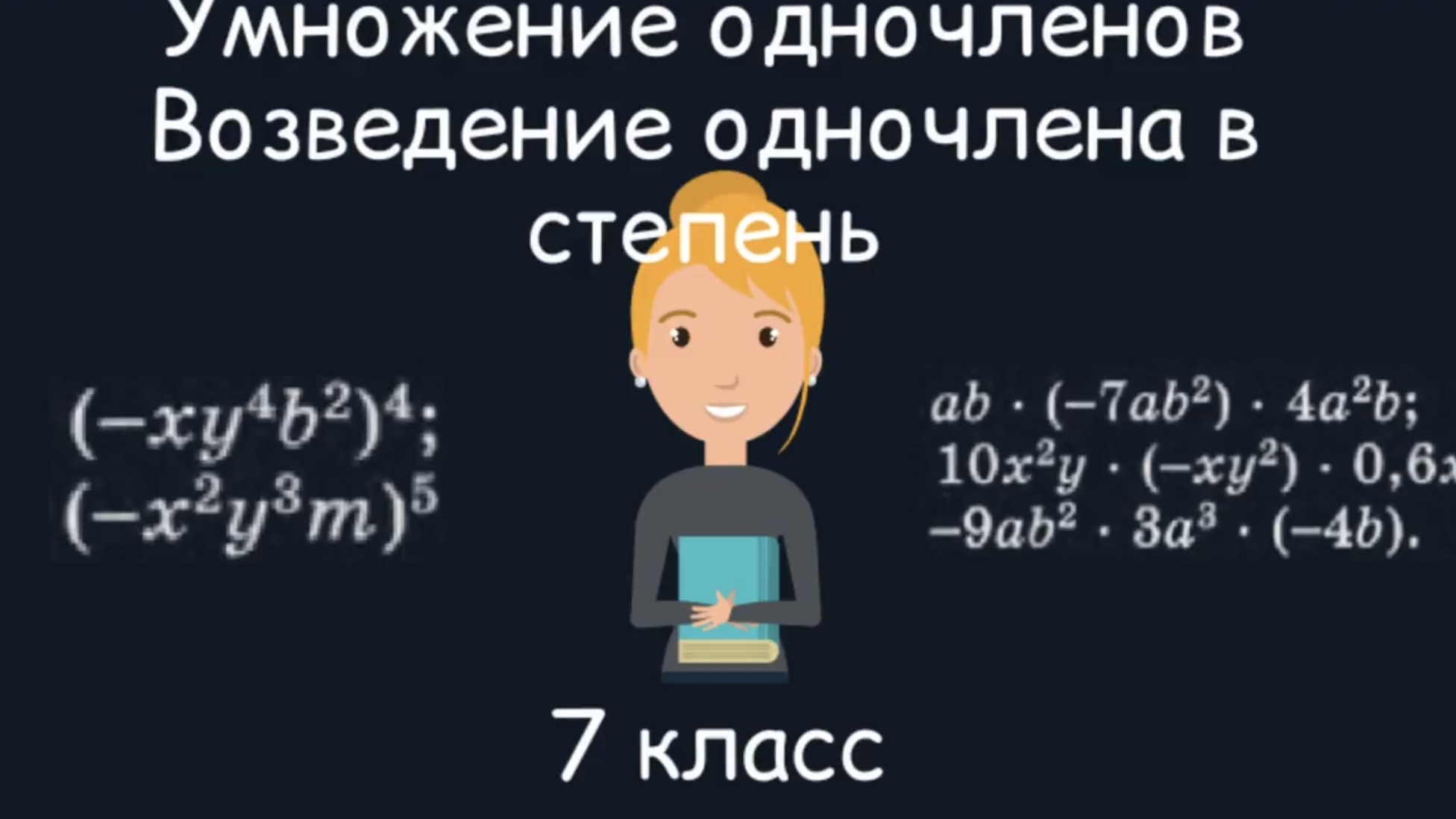 Умножение одночленов. Возведение одночлена в степень. Алгебра. 7 класс