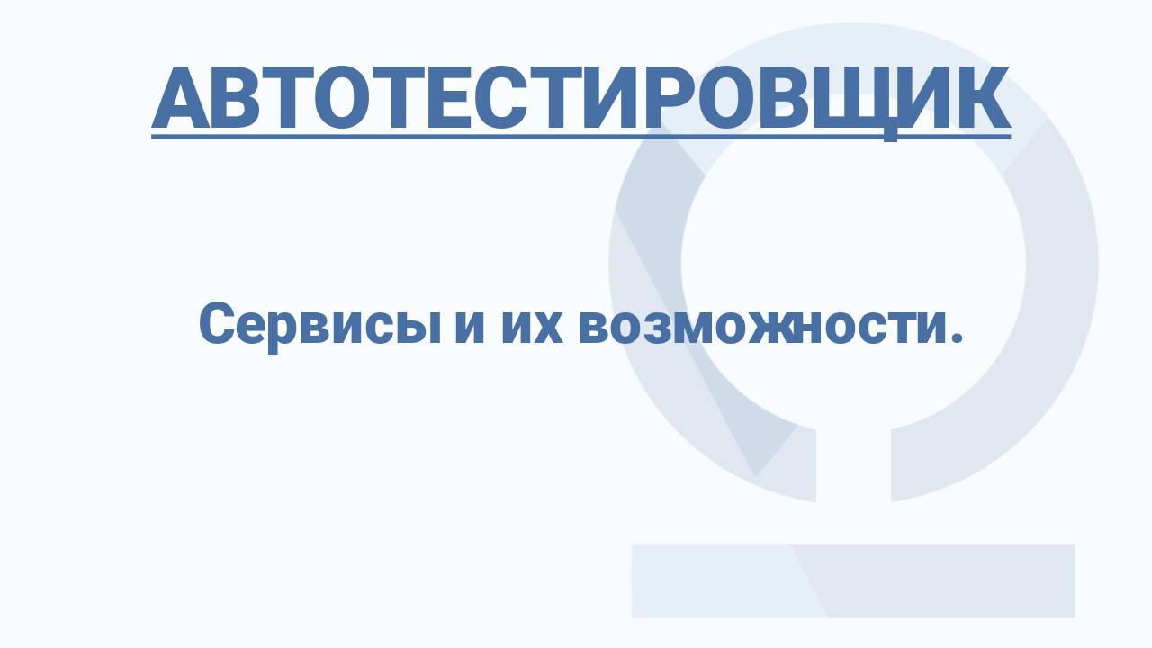 Автотестировщик. Сервисы и их возможности.