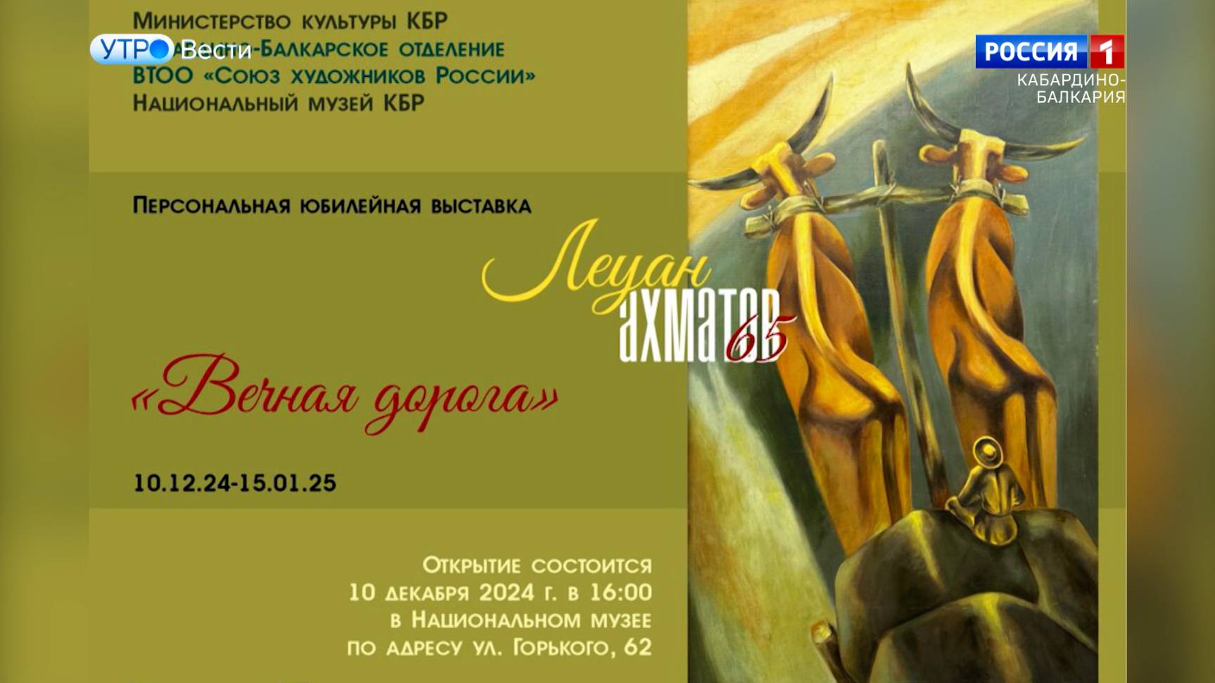 В Нальчике открывается персональная выставка Леуана Ахматова