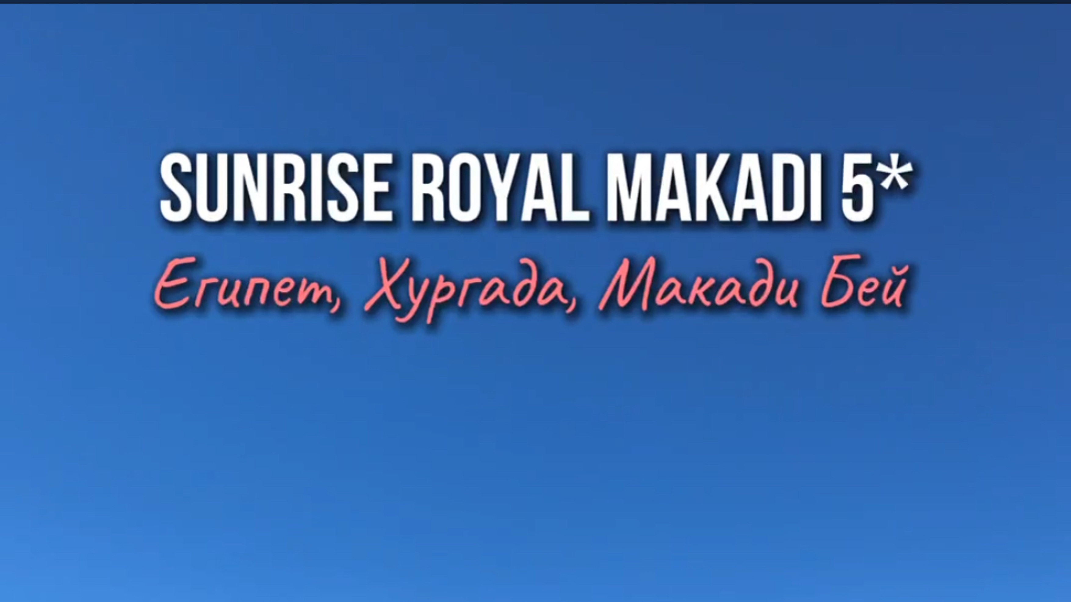 Отель SUNRISE ROYAL MAKADI
Египет 🇪🇬 Хургада