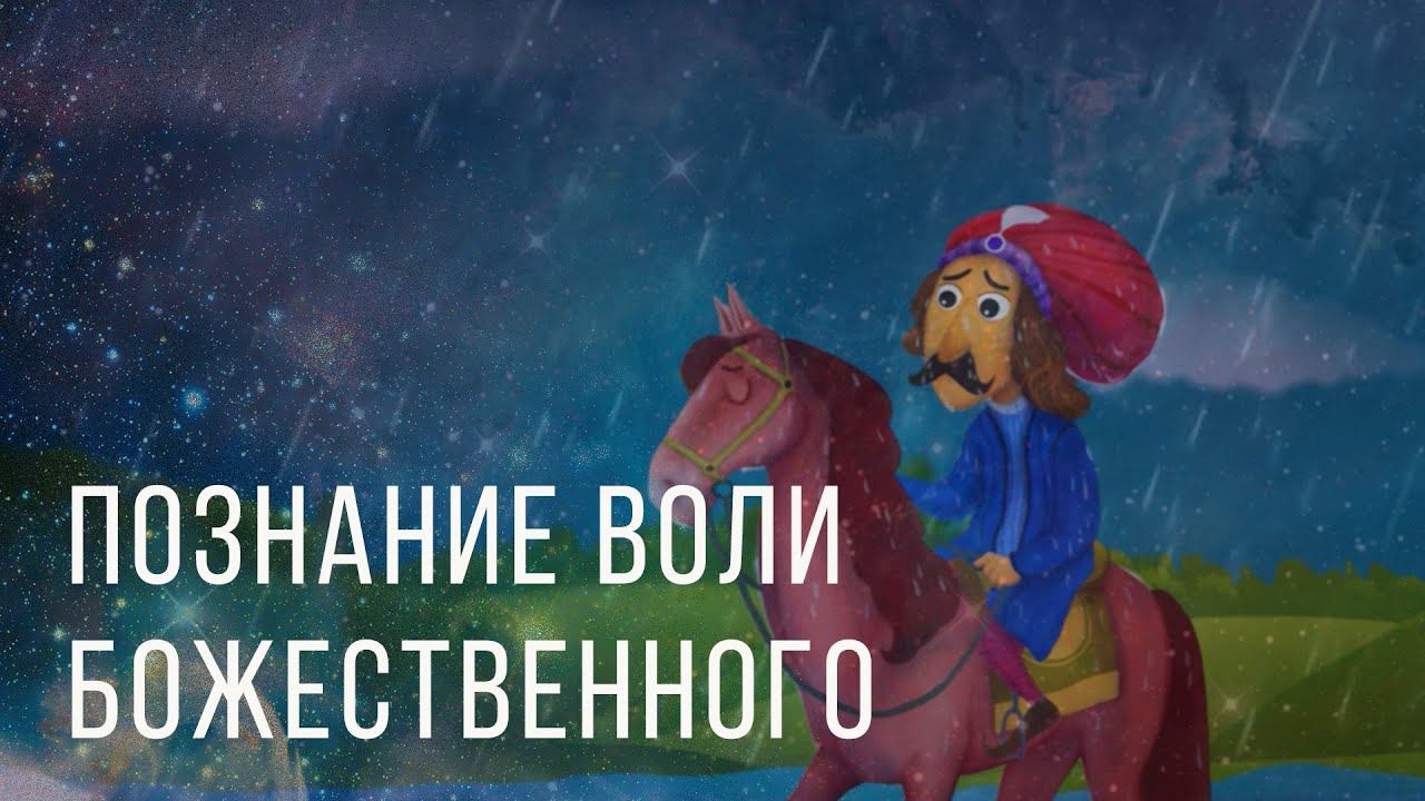 Познание воли Божественного