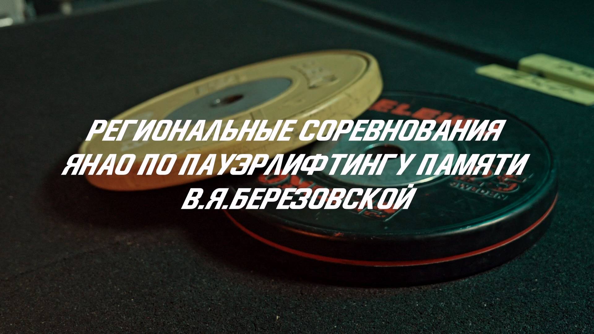 Соревнования по пауэрлифтингу в Тарко-Сале. Не пропустите!