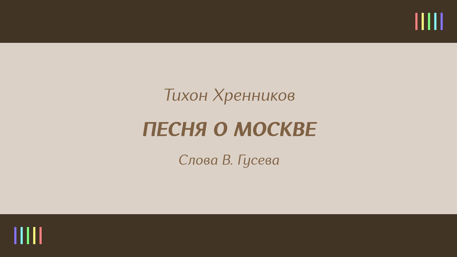 Н. Тимченко — Песня о Москве