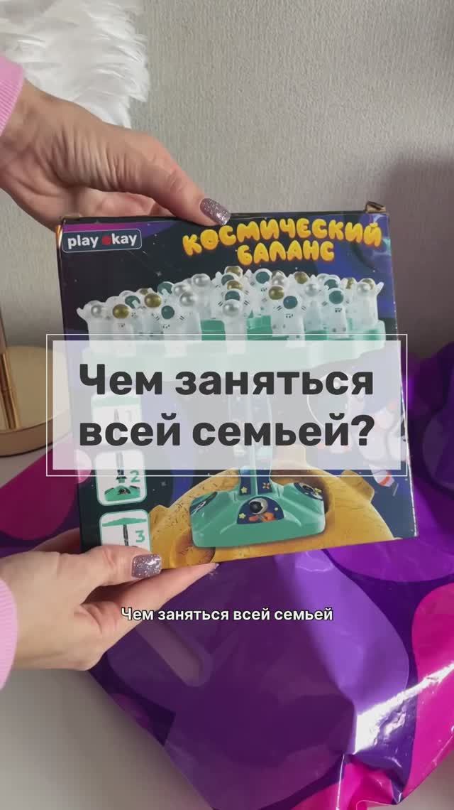 Настольная игра для детей и всей семьи «Космический баланас» playokay #настольныеигры #настолки #вб