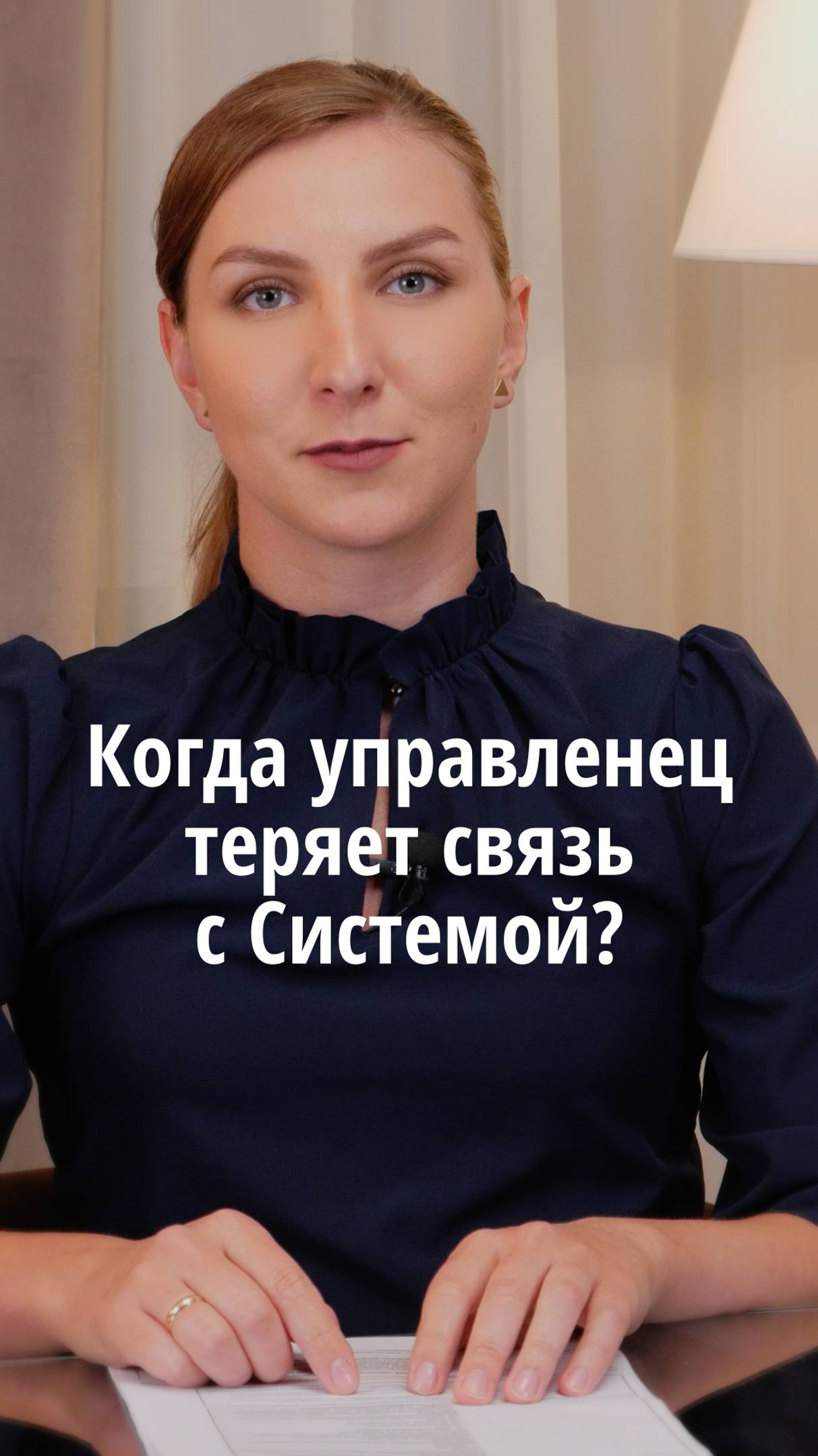 Когда управленец теряет связь с Системой? #VmestePRO #Камасутрауправленца