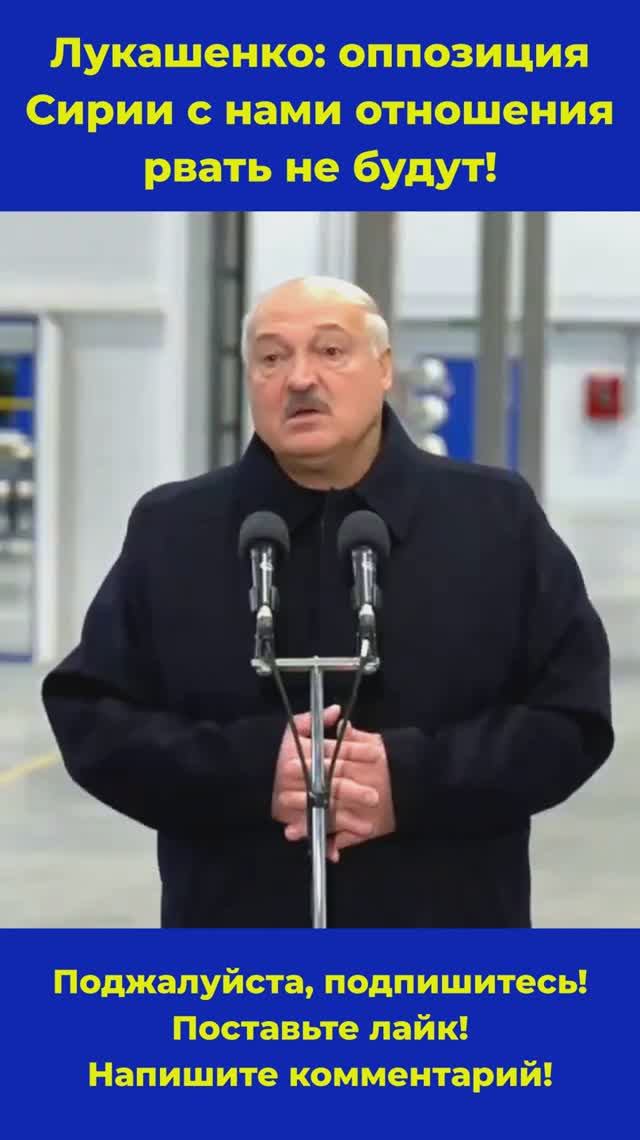 Лукашенко: Сирия с нами отношения рвать не будут!