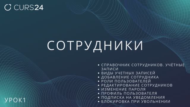 Урок1. Сотрудники