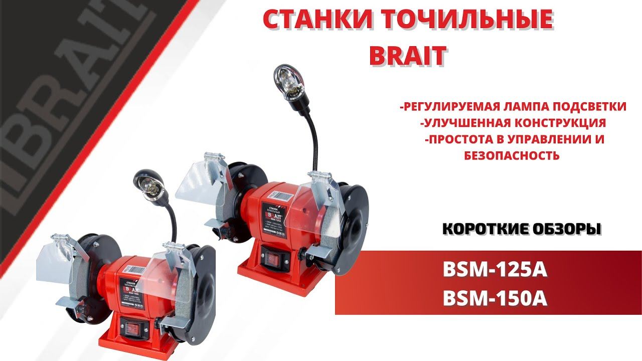 Точильные станки BRAIT
