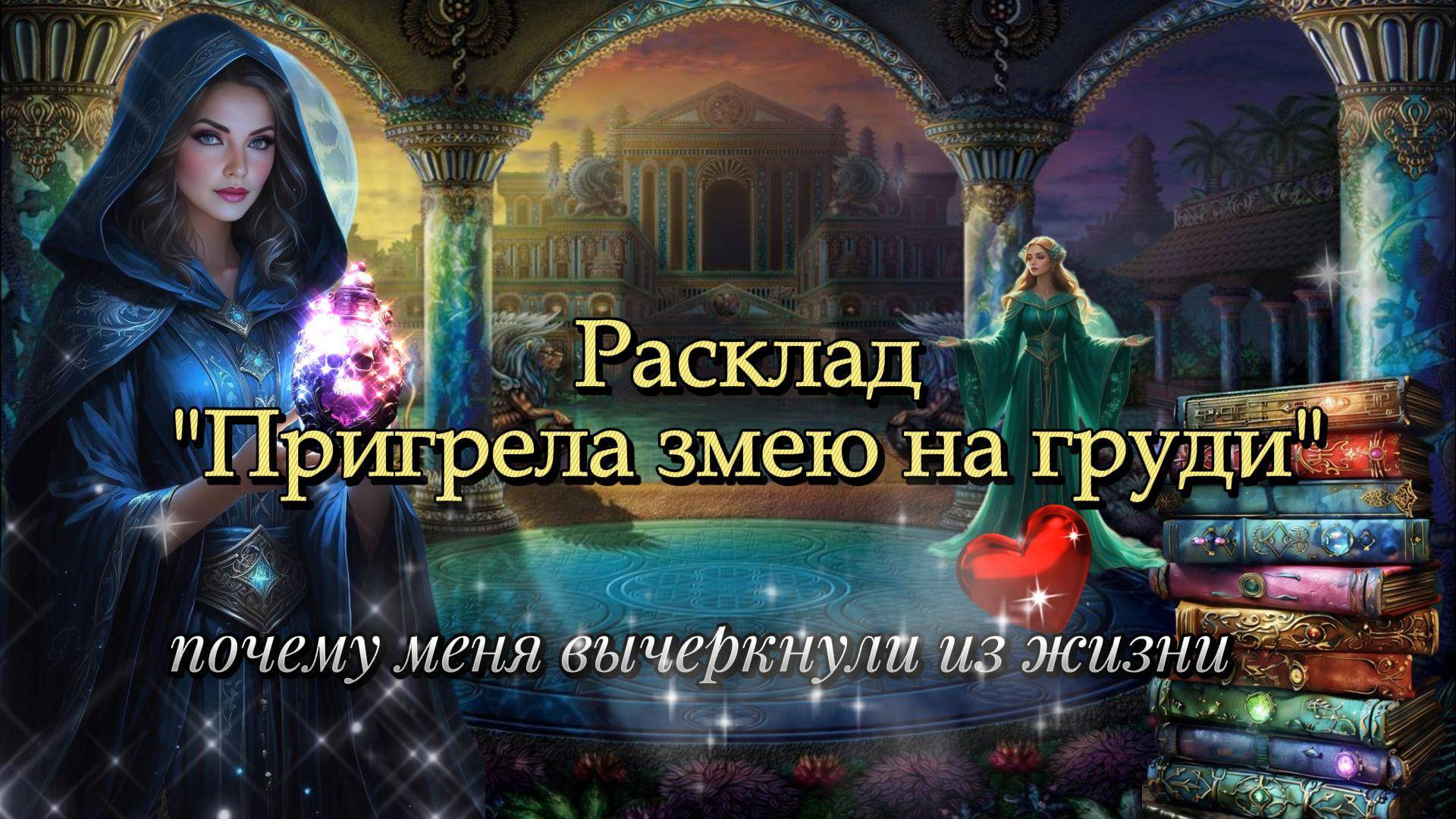 💗🐍"Змея на груди или как разочароваться в подруге"😢