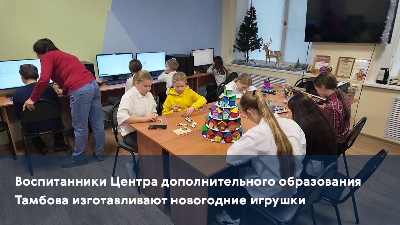 Воспитанники Центра дополнительного образования Тамбова изготавливают новогодние игрушки