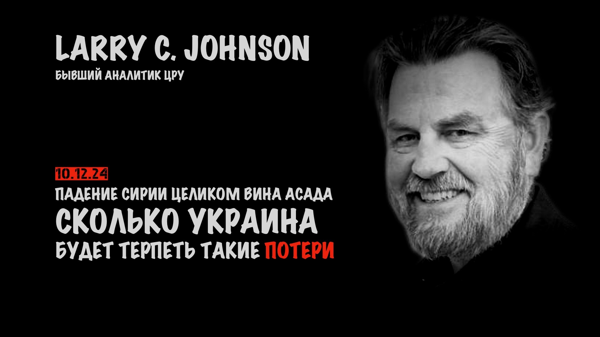 Падение Сирии вина Асада. Сколько Украина будет терпеть такие потери | Ларри Джонсон