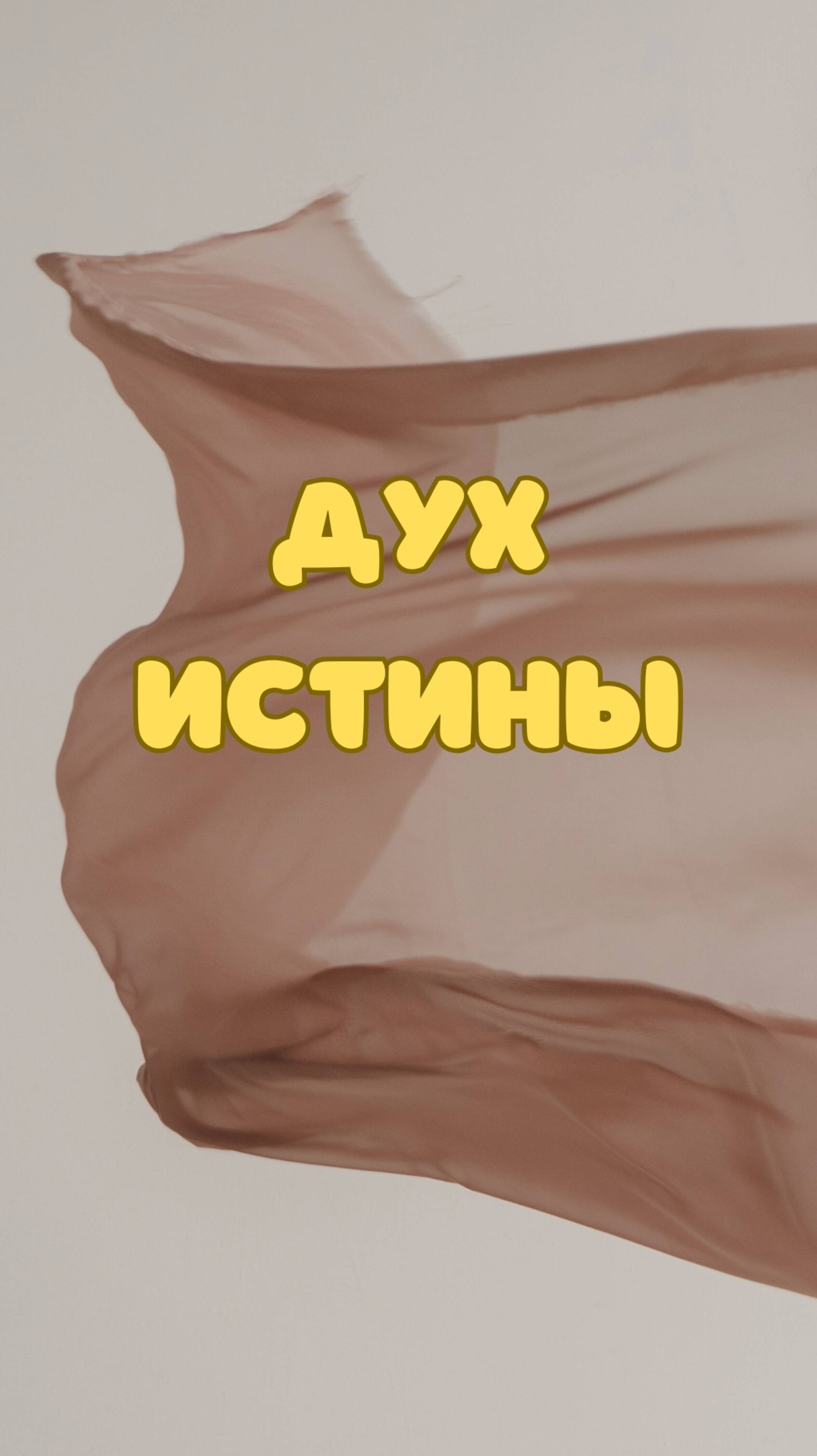 Дух святой - Дух правды!!!